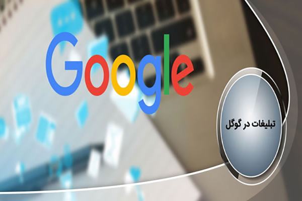 مدیریت هزینه تبلیغ در گوگل